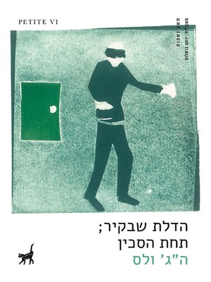 cover image of הדלת שבקיר; תחת הסכין - The Door in the Wall; Under the Knife
